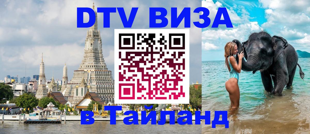 Как сделать DTV визу в Тайланд 