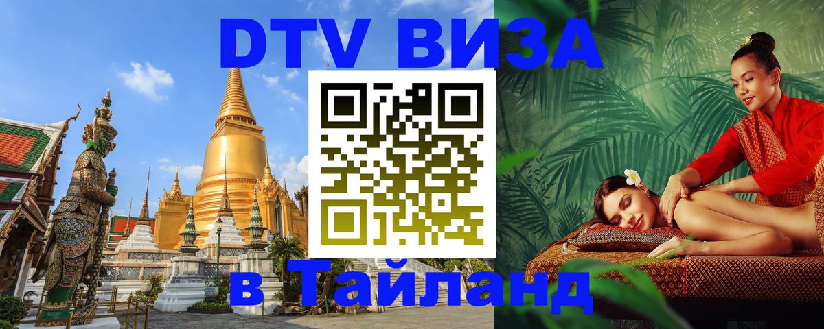 Виза ДТВ на 5 лет в Тайланд 